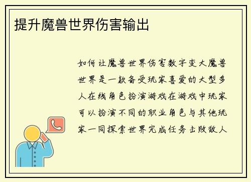 提升魔兽世界伤害输出