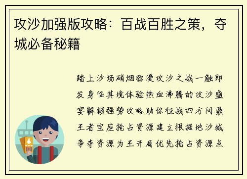 攻沙加强版攻略：百战百胜之策，夺城必备秘籍