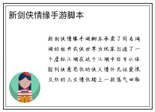 新剑侠情缘手游脚本