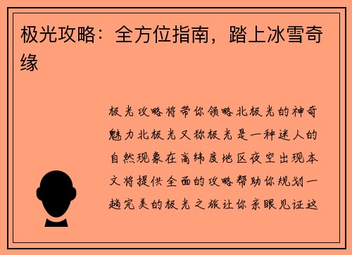 极光攻略：全方位指南，踏上冰雪奇缘